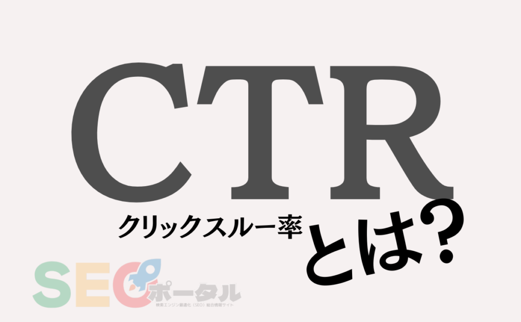 CTRクリックスルー率とは意味や計算方法業界別CTR SEOポータル