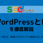 WordPressとは