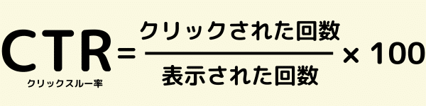 クリック率CTRの計算方法