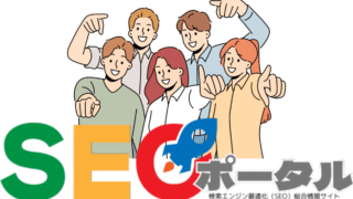 SEOポータル