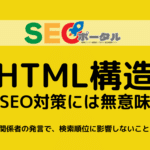 HTML構造はSEOに無意味