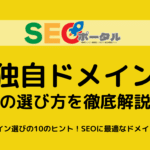 独自ドメインの選び方を徹底解説2024