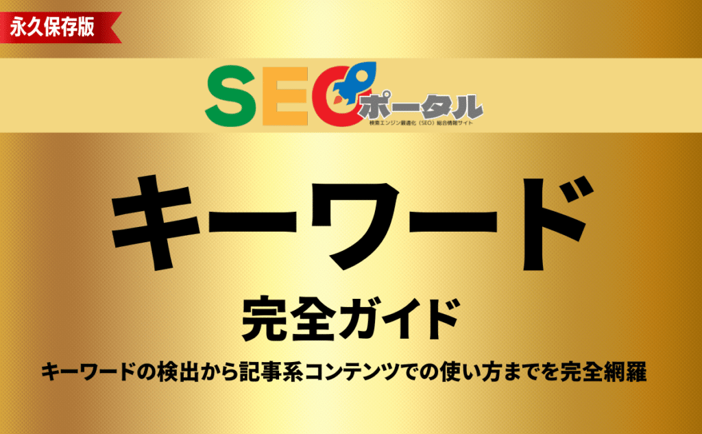キーワード完全ガイド