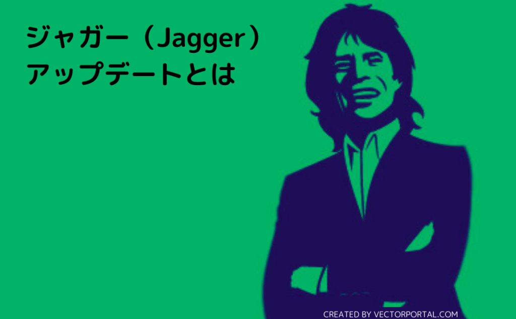 ジャガー（Jagger）アップデートとは