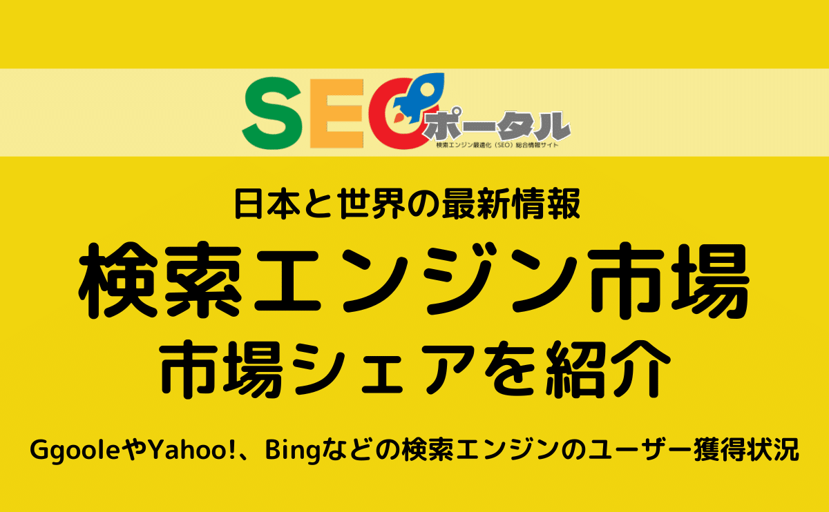 検索エンジン市場の実質的独占構造とマーケティング戦略への影響