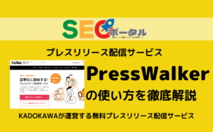 PressWalkerの使い方を徹底解説
