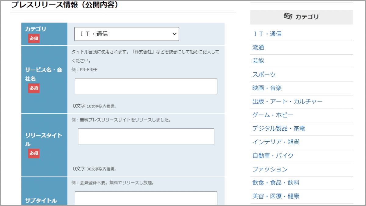 PR-FREEプレスリリース入力画面