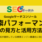 検索パフォーマンスの見方と活用方法