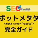 ロボットメタタグ完全ガイド