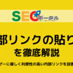 内部リンクの貼り方を徹底解説
