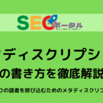 メタディスクリプションの書き方