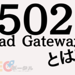 502 Bad Gatewayとは