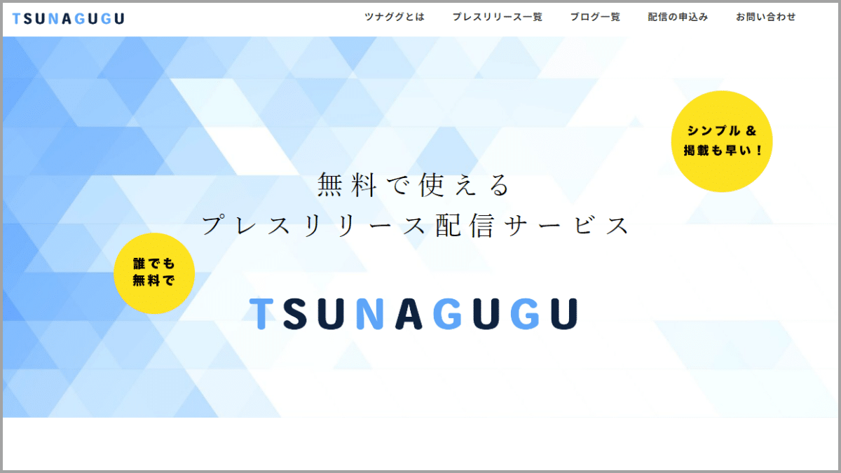 ツナググ(無料プレスすリリース配信サービス)
