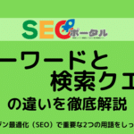 キーワードと検索クエリの違いを解説