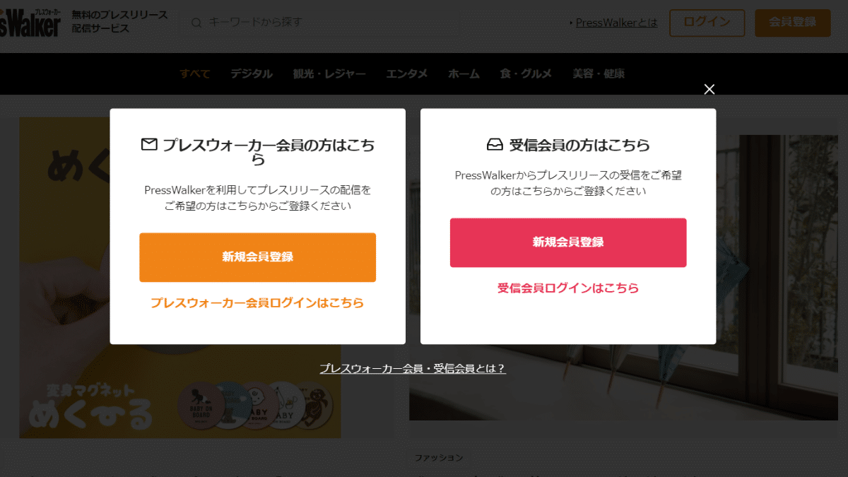 PressWalker会員種別