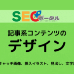 記事系コンテンツのデザイン