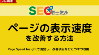 ページの表示速度を改善