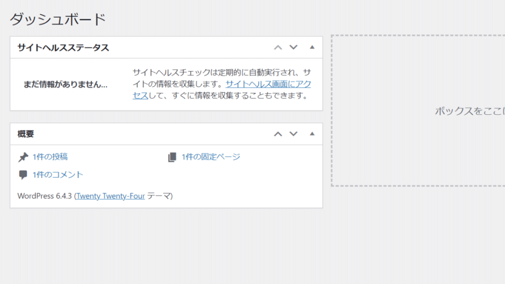 初期設定後のダッシュボード