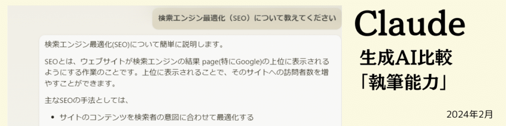 生成AI比較「執筆能力」Claude202402