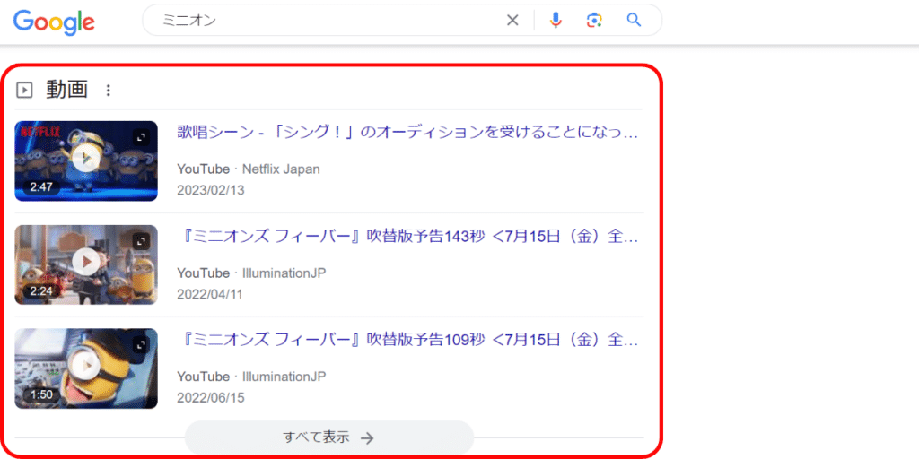 Google検索結果ページの機能動画パネル「ミニオン」