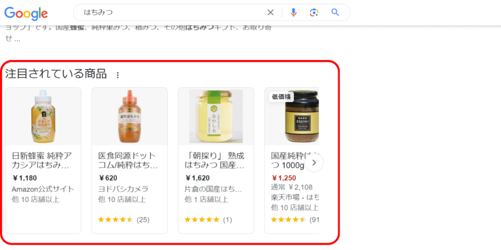 Google検索結果ページの機能注目されている商品「はちみつ」