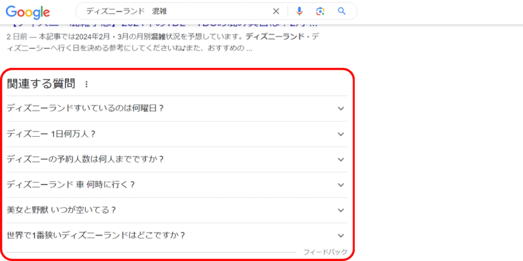 Google検索結果ページの機能関連する質問「ディズニーランド 混雑」