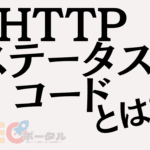 HTTPステータスコードとは