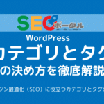 カテゴリとタグの決め方とは