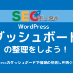 WordPressのダッシュボードの整理