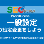 WordPressの一般設定を解説