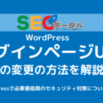 WordPressログインページURLを変更