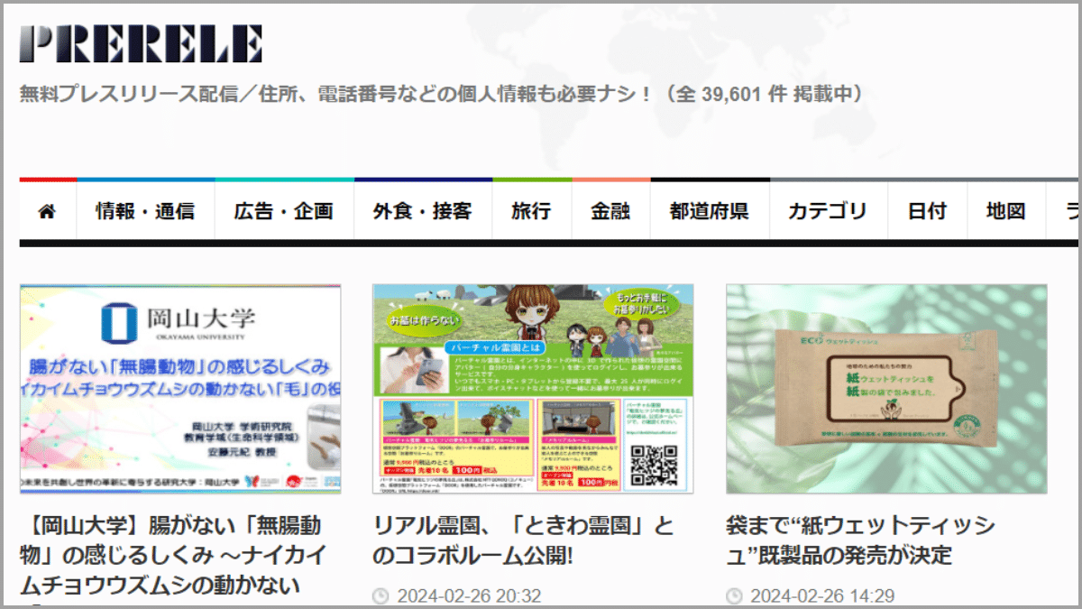 無料プレスリリース配信サービス「ぷれりり」