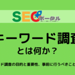 キーワード調査とは何か？