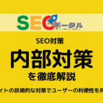 SEO内部対策とは