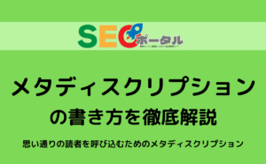 メタディスクリプションの書き方
