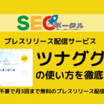 ツナググの使い方を徹底解説