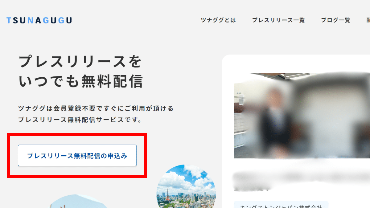 ツナググのプレスリリース配信ページへ