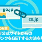 政府公式サイトからの被リンクを得る方法