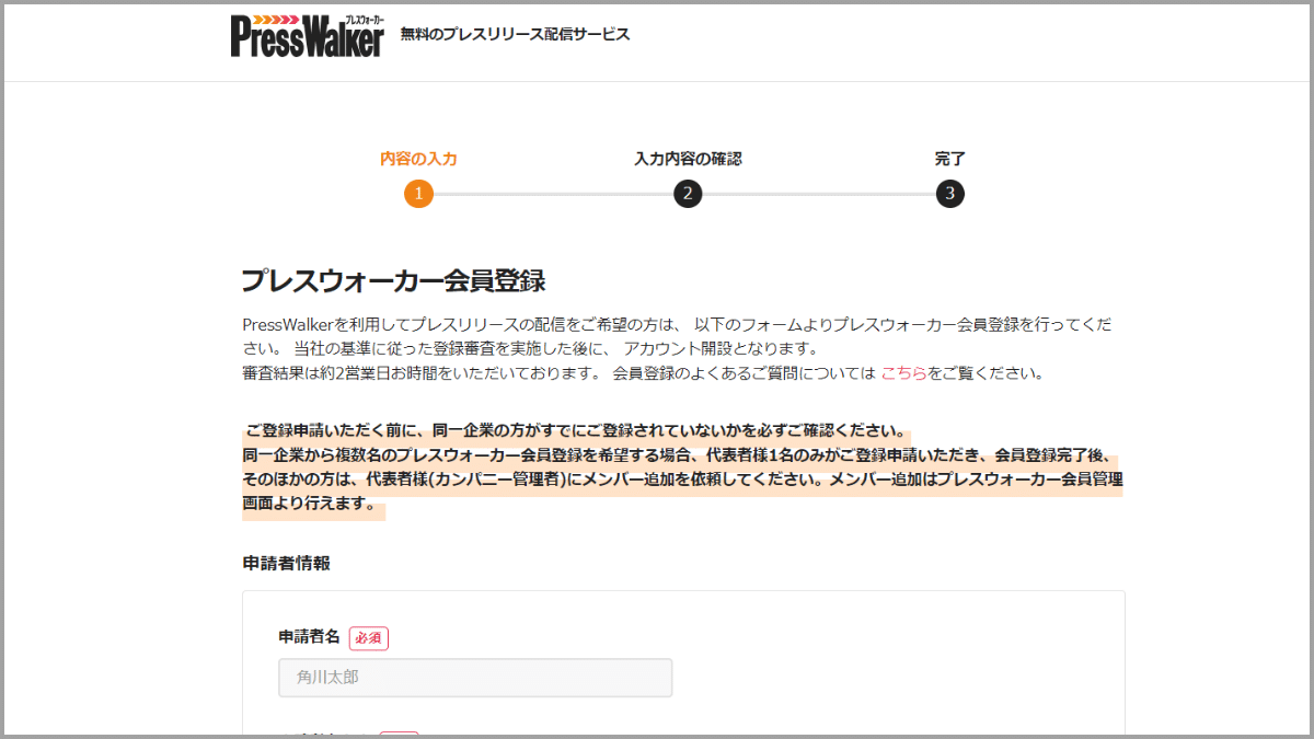 PressWalker会員登録画面