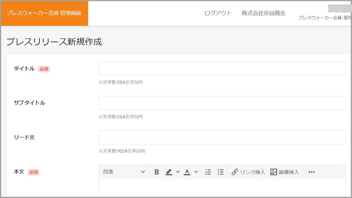 PressWalkerプレスリリース作成画面
