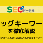 ビッグキーワードを徹底解説