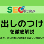 見出しのつけ方