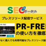 PR-FREEの使い方を徹底解説