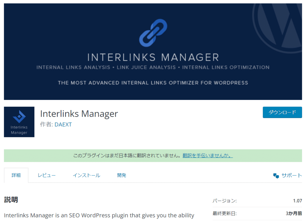 内部リンク確認プラグイン「Interlinks Manager」