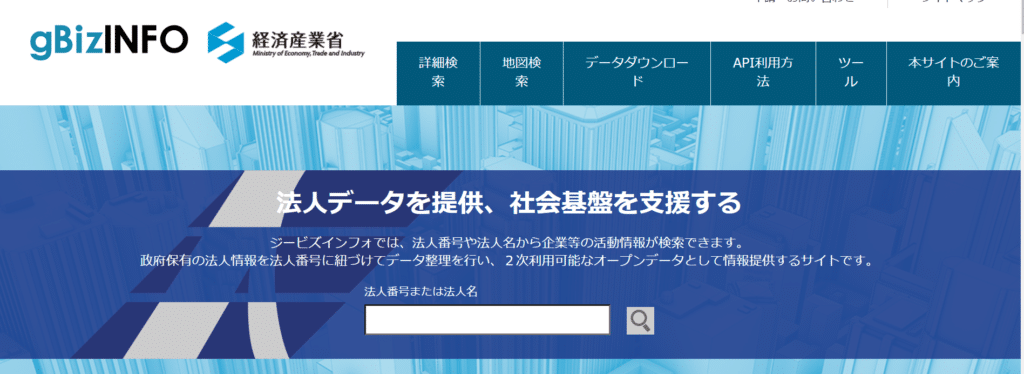 政府公式サイトの被リンクが得られる経済産業省gBizINFO