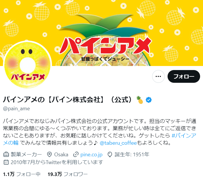 パインアメの【パイン株式会社】 企業公式Xアカウント