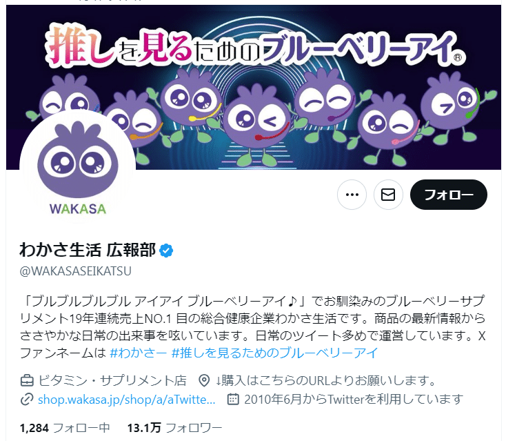 わかさ生活 広報部 企業公式Xアカウント