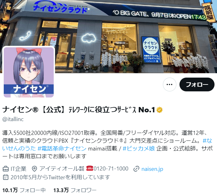 ナイセン 企業公式Xアカウント