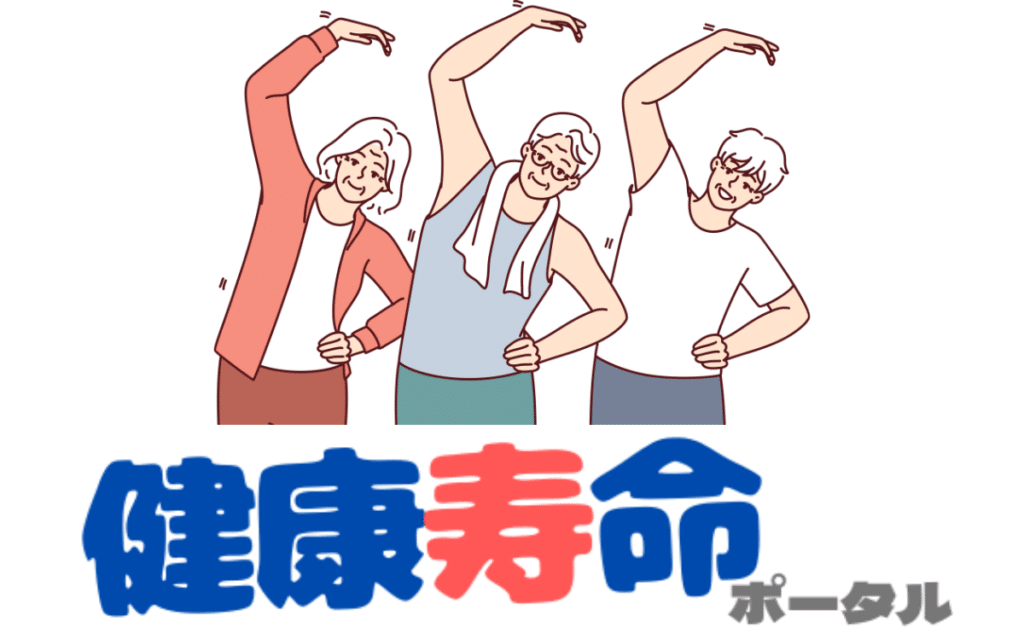 健康寿命ポータル