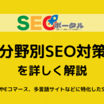分野別SEO対策とは